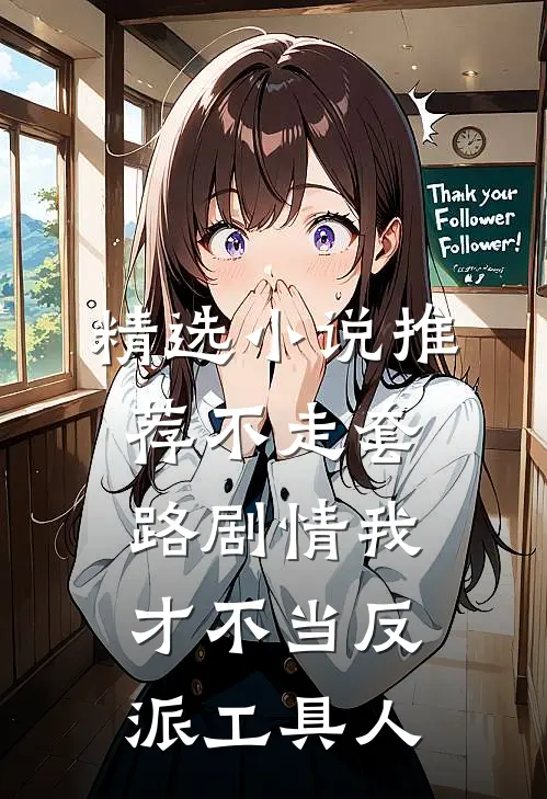 精选小说推荐不走套路剧情我才不当反派工具人