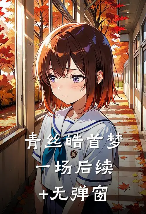 青丝皓首梦一场后续+无弹窗