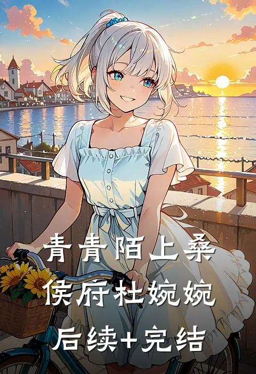 青青陌上桑侯府杜婉婉后续+完结