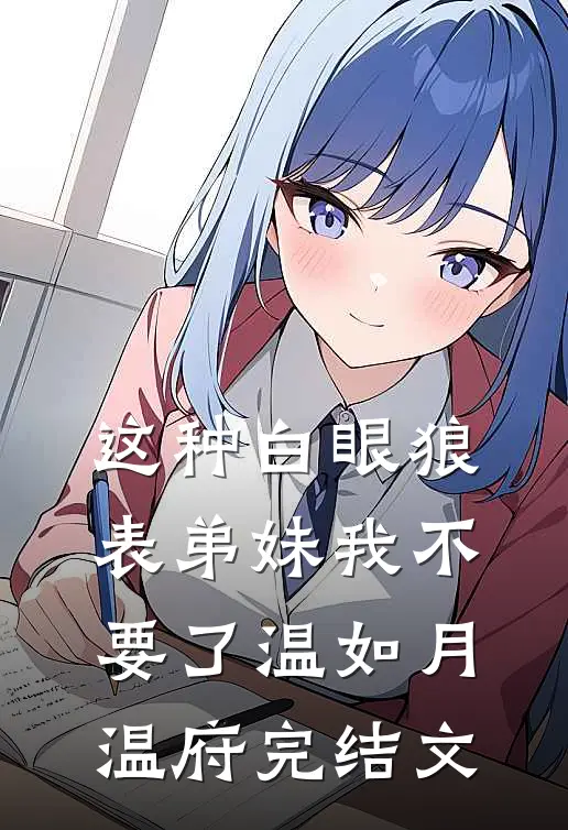 这种白眼狼表弟妹我不要了温如月温府完结文