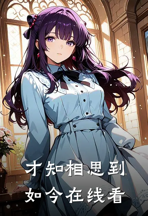 才知相思到如今在线看