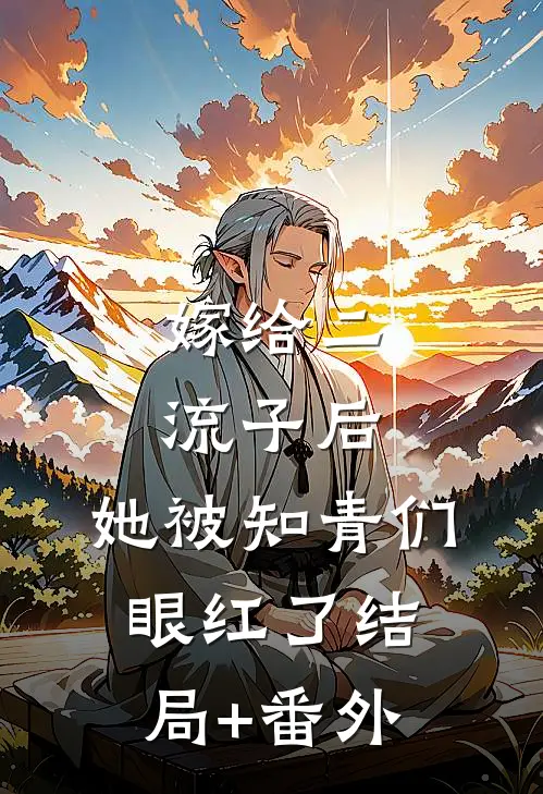 嫁给二流子后，她被知青们眼红了结局+番外