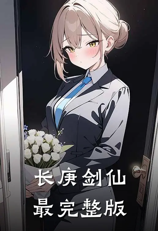 长庚剑仙最完整版