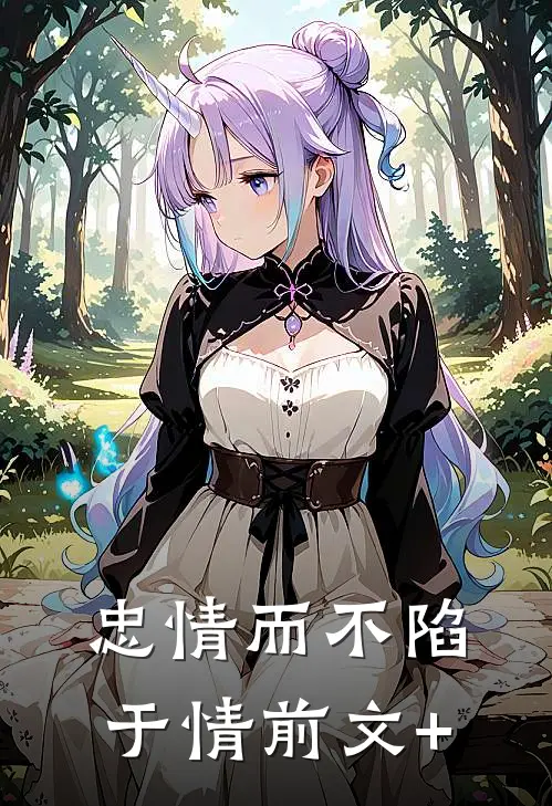 忠情而不陷于情前文+