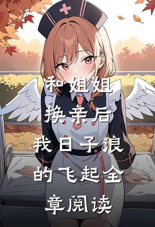 和姐姐换亲后，我日子浪的飞起全章阅读