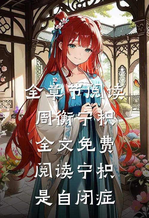 全章节阅读周衡宁枳全文免费阅读 宁枳是自闭症