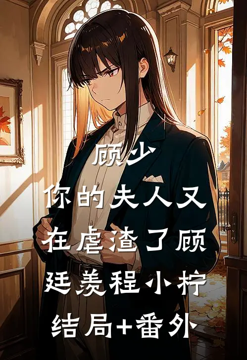 顾少，你的夫人又在虐渣了顾廷羡程小柠结局+番外