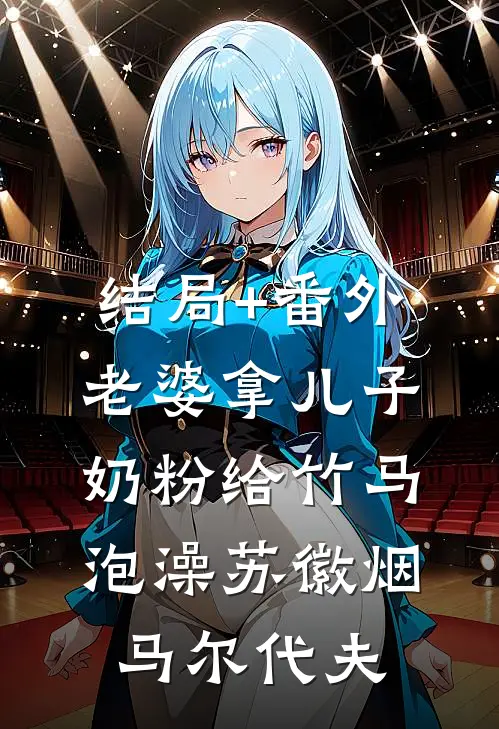 结局+番外老婆拿儿子奶粉给竹马泡澡苏徽烟马尔代夫