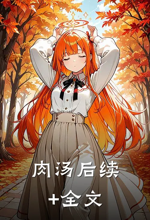 肉汤后续+全文