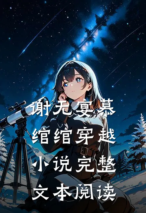 谢无宴慕绾绾穿越小说完整文本阅读