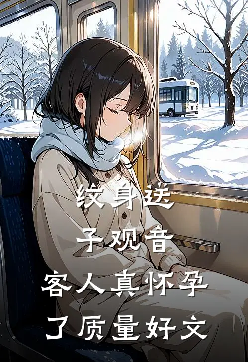 纹身送子观音，客人真怀孕了质量好文