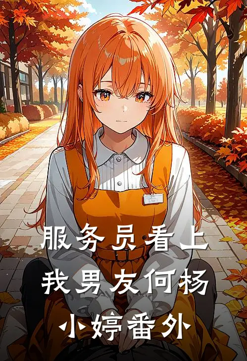 服务员看上我男友何杨小婷 番外