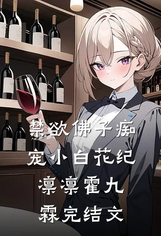 禁欲佛子痴宠小白花纪凛凛霍九霖完结文
