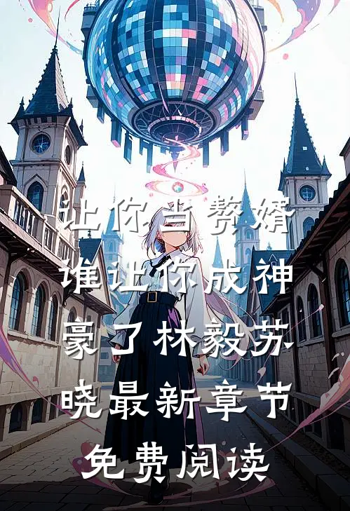 让你当赘婿，谁让你成神豪了林毅苏晓最新章节免费阅读
