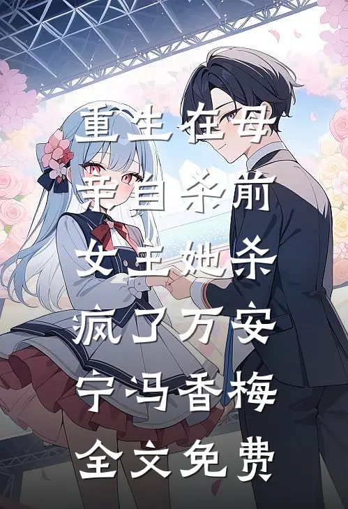 重生在母亲自杀前，女主她杀疯了万安宁冯香梅全文免费
