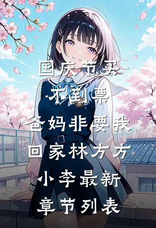 国庆节买不到票，爸妈非要我回家林方方小李最新章节列表