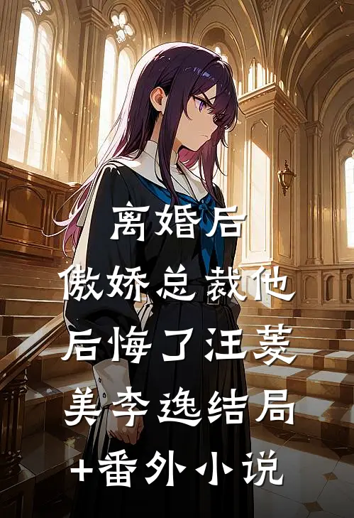 离婚后，傲娇总裁他后悔了汪菱美李逸结局+番外小说