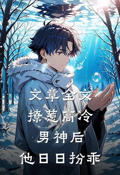 文章全文撩惹高冷男神后，他日日扮乖