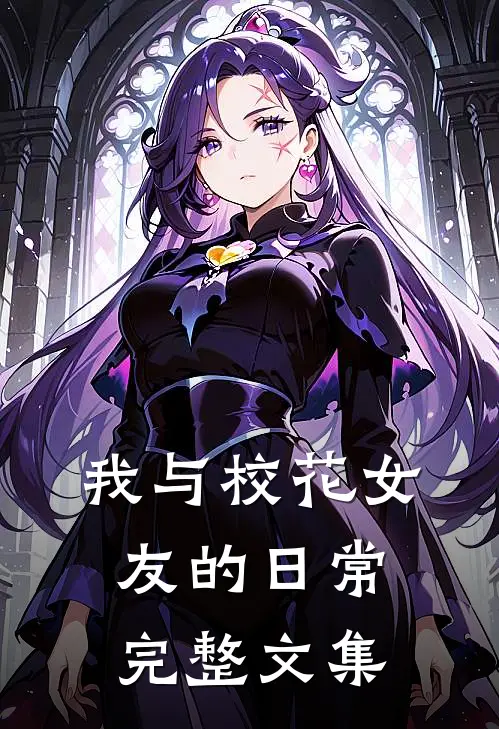 我与校花女友的日常完整文集