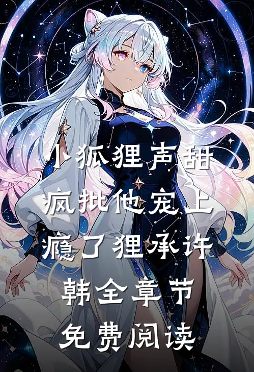 小狐狸声甜，疯批他宠上瘾了狸承许韩全章节免费阅读