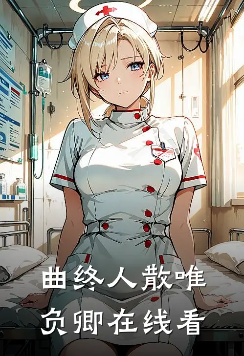 曲终人散唯负卿在线看