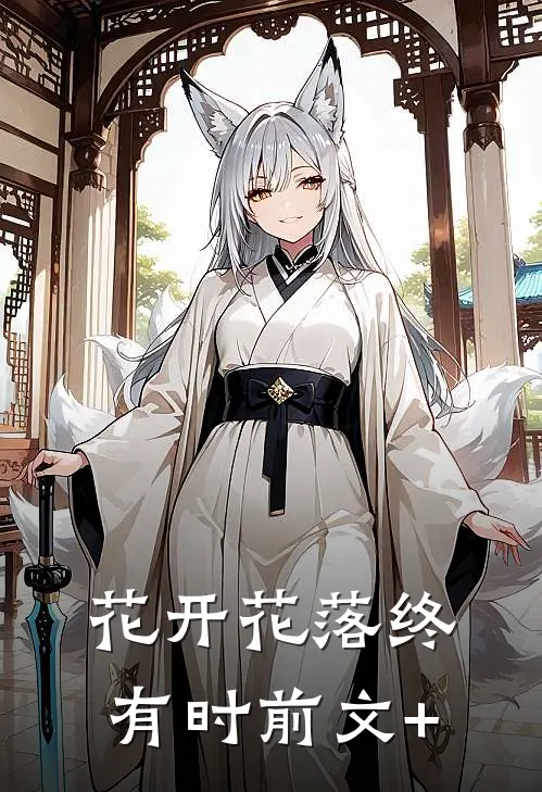 花开花落终有时前文+