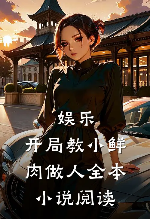 娱乐：开局教小鲜肉做人全本小说阅读