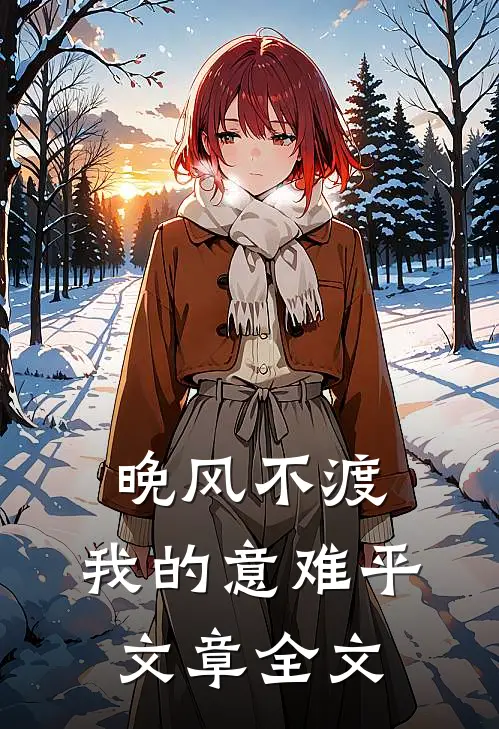 晚风不渡，我的意难平文章全文