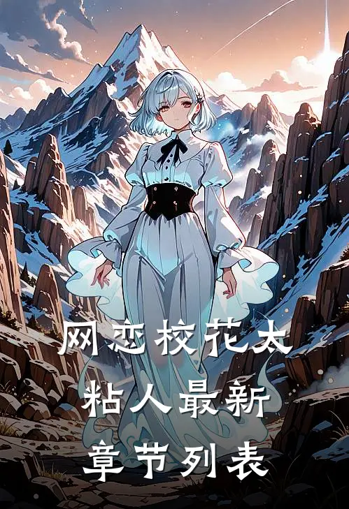 网恋校花太粘人最新章节列表