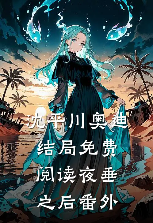 沈平川奥迪结局免费阅读夜垂之后番外