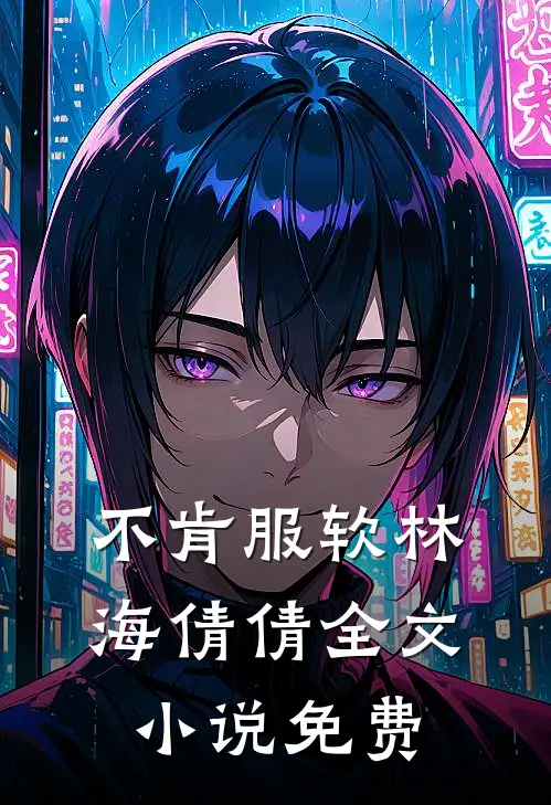 不肯服软林海倩倩全文小说免费