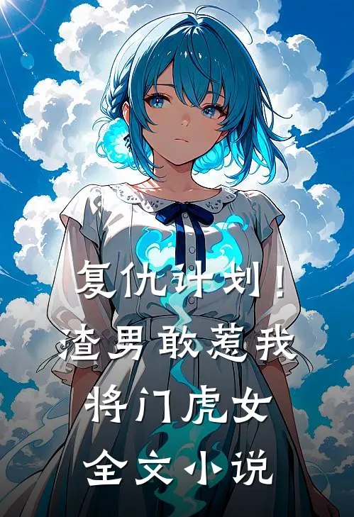 复仇计划！渣男敢惹我将门虎女全文小说