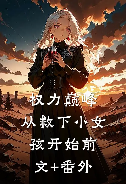 权力巅峰：从救下小女孩开始前文+番外