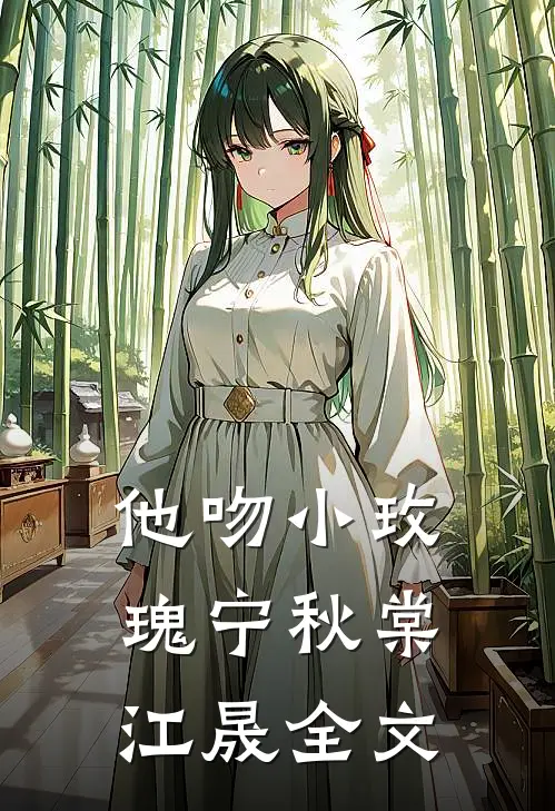 他吻小玫瑰宁秋棠江晟全文