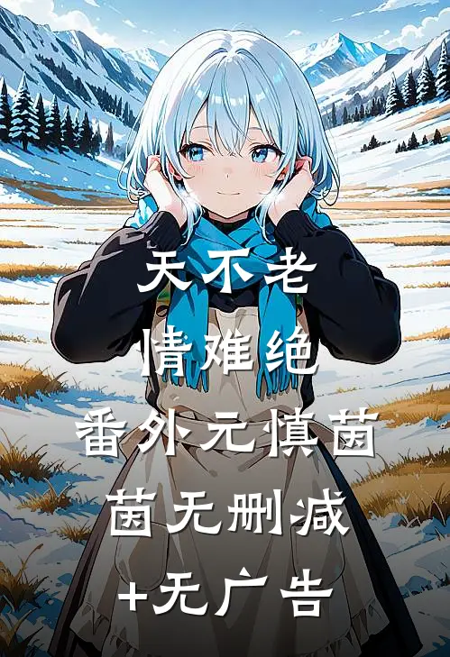 天不老，情难绝： 番外元慎茵茵无删减+无广告
