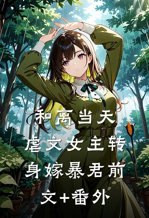 和离当天，虐文女主转身嫁暴君前文+番外