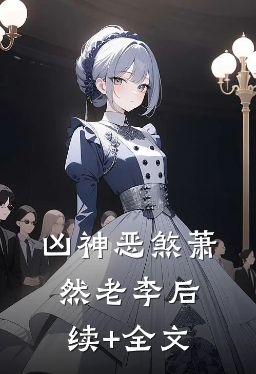 凶神恶煞萧然老李后续+全文