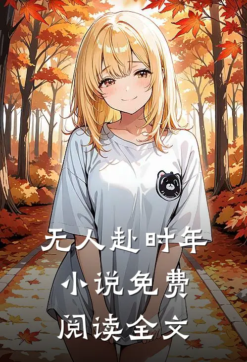 无人赴时年小说免费阅读全文