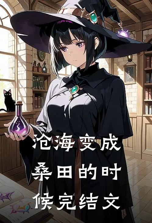 沧海变成桑田的时候完结文
