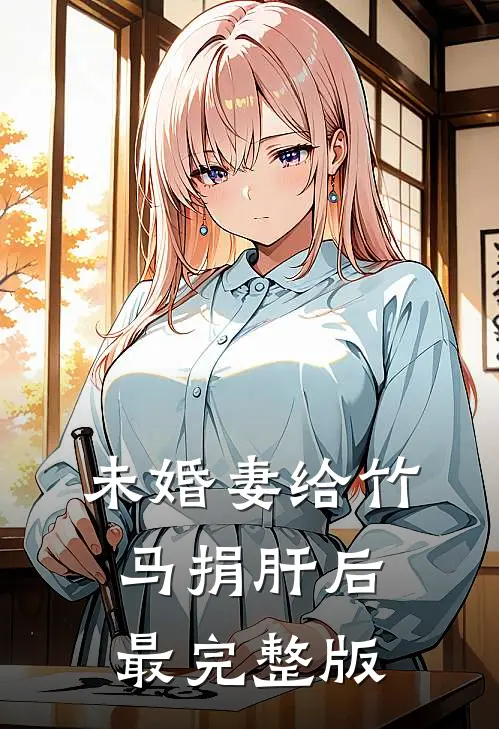 未婚妻给竹马捐肝后最完整版