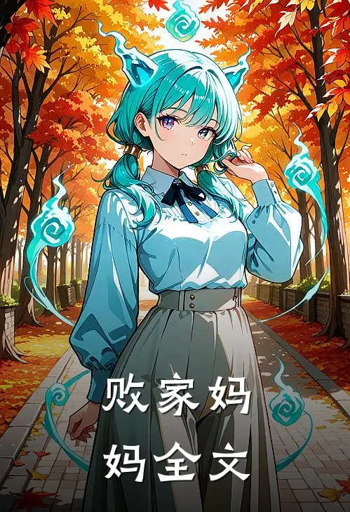 败家妈妈全文