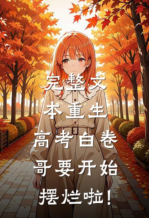 完整文本重生:高考白卷,哥要开始摆烂啦!
