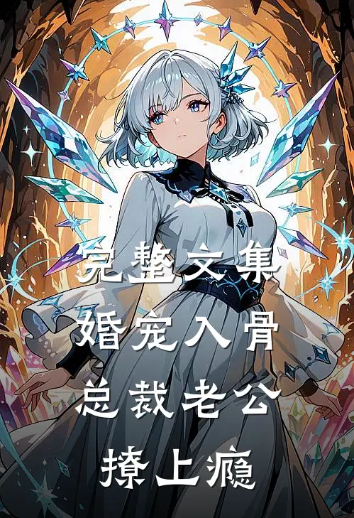 完整文集婚宠入骨：总裁老公撩上瘾