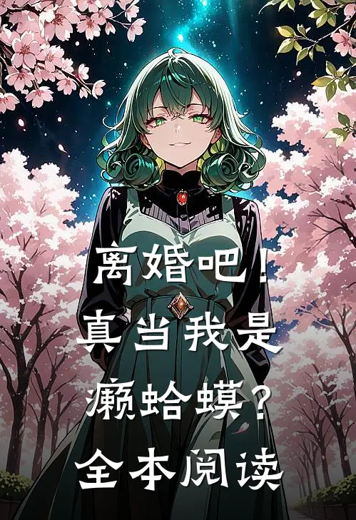 离婚吧！真当我是癞蛤蟆？全本阅读