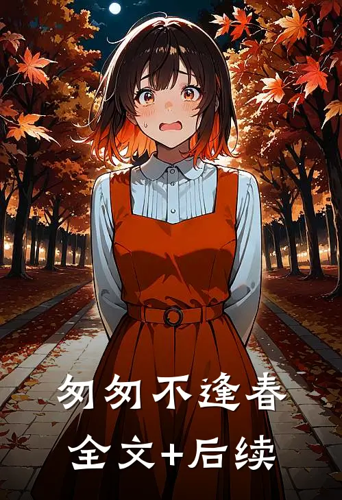 匆匆不逢春全文+后续