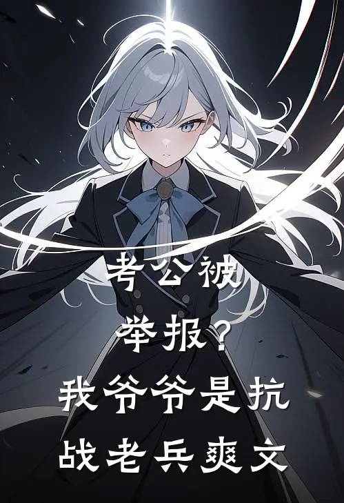 考公被举报？我爷爷是抗战老兵爽文