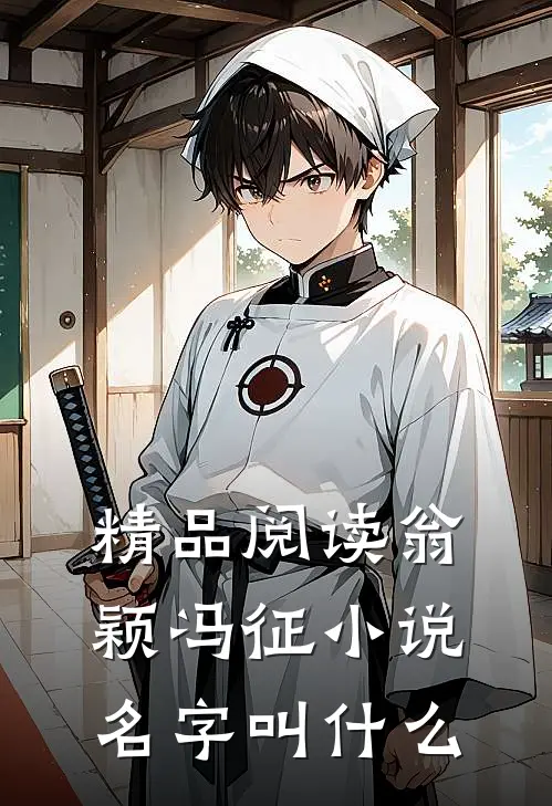精品阅读翁颖冯征小说名字叫什么