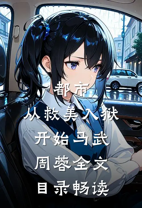 都市：从救美入狱开始马武周蓉全文目录畅读