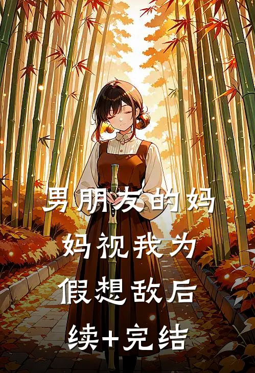 男朋友的妈妈视我为假想敌后续+完结