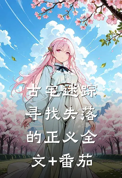 古宅迷踪:寻找失落的正义全文+番茄